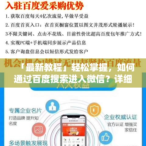 「最新教程」輕松掌握,如何通過(guò)百度搜索進(jìn)入微信?詳細(xì)步驟指南!
