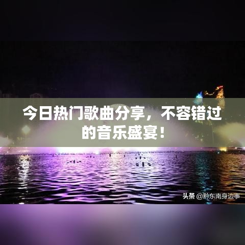 今日熱門歌曲分享，不容錯(cuò)過的音樂盛宴！