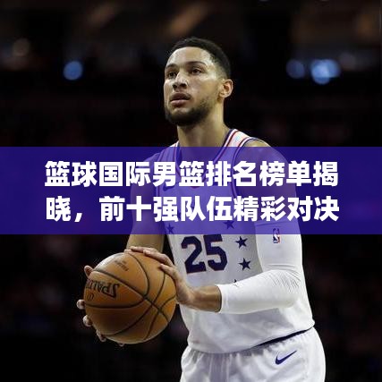 籃球國際男籃排名榜單揭曉,前十強隊伍精彩對決!