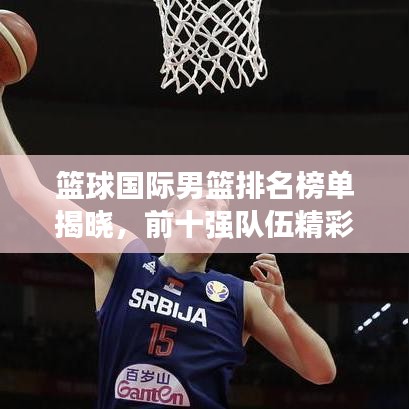 籃球國際男籃排名榜單揭曉,前十強隊伍精彩對決!