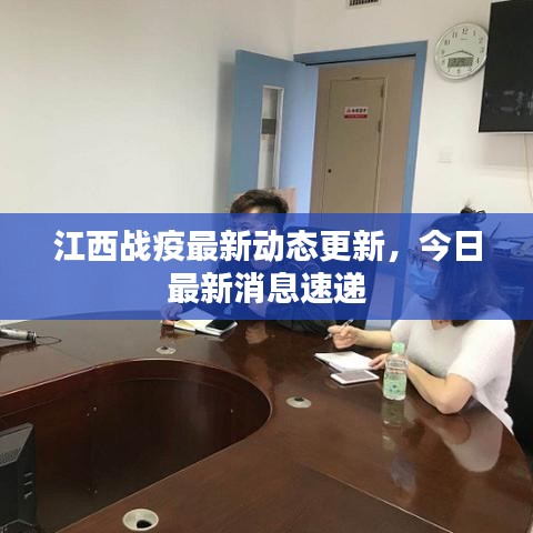 江西戰疫最新動態更新,今日最新消息速遞