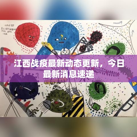 江西戰疫最新動態更新,今日最新消息速遞