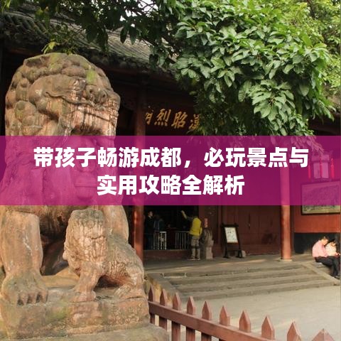 帶孩子暢游成都,必玩景點與實用攻略全解析