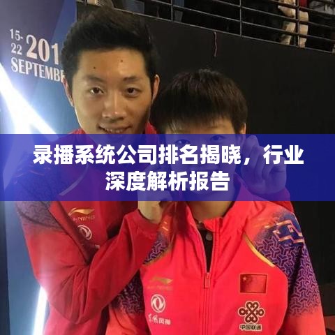 錄播系統(tǒng)公司排名揭曉,行業(yè)深度解析報告