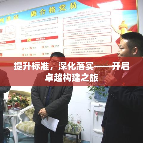 提升標準,深化落實——開啟卓越構建之旅