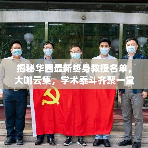 揭秘華西最新終身教授名單,大咖云集,學術泰斗齊聚一堂!