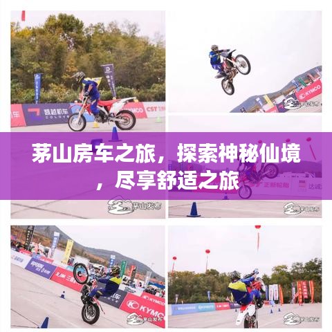 茅山房車之旅,探索神秘仙境,盡享舒適之旅