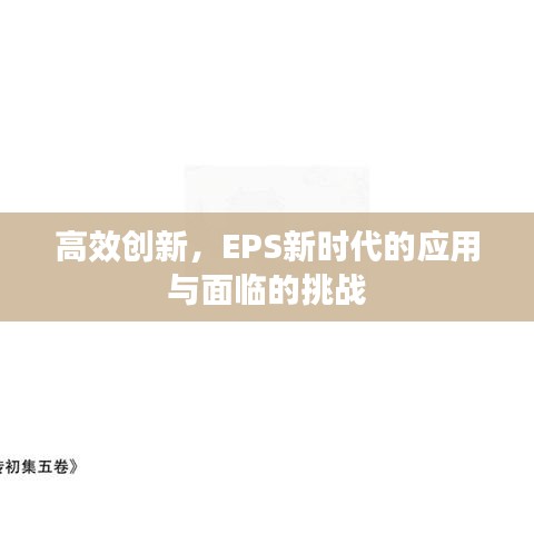 高效創(chuàng)新,EPS新時代的應(yīng)用與面臨的挑戰(zhàn)