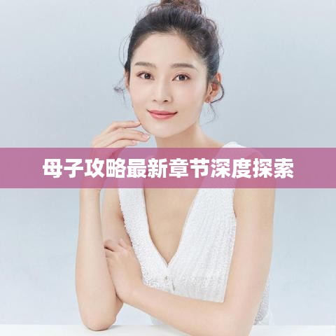 母子攻略最新章節深度探索