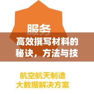 高效撰寫材料的秘訣，方法與技巧大揭秘！