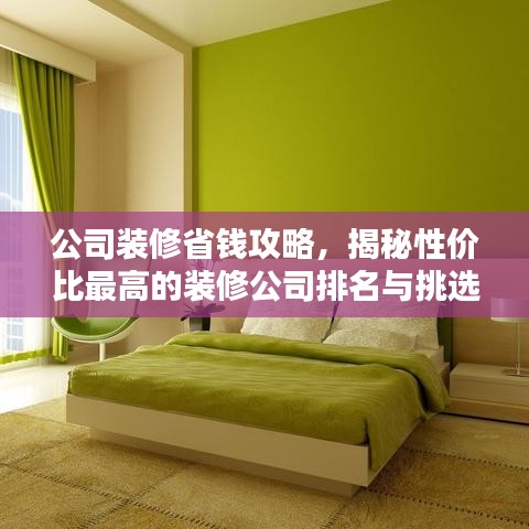公司裝修省錢攻略,揭秘性價比最高的裝修公司排名與挑選技巧