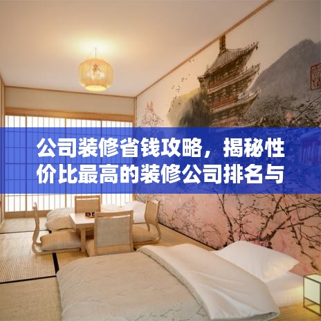 公司裝修省錢攻略,揭秘性價比最高的裝修公司排名與挑選技巧