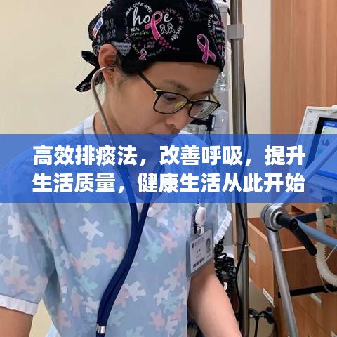 高效排痰法，改善呼吸，提升生活質量，健康生活從此開始！