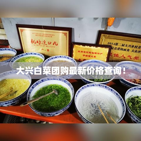 大興白菜團(tuán)購(gòu)最新價(jià)格查詢!