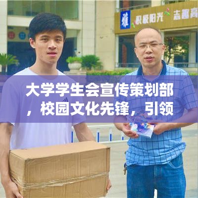 大學(xué)學(xué)生會宣傳策劃部,校園文化先鋒,引領(lǐng)風(fēng)尚力量
