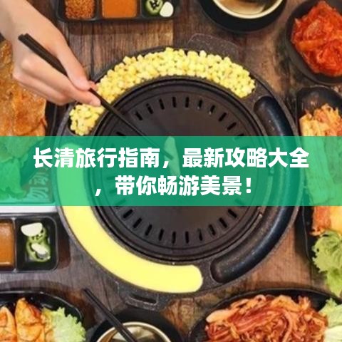 長清旅行指南,最新攻略大全,帶你暢游美景!