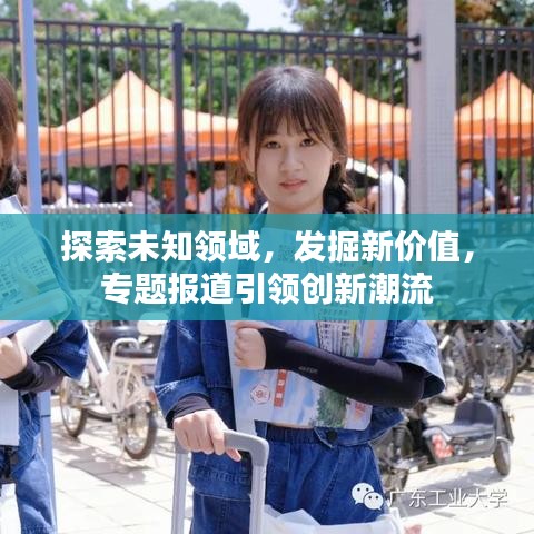 探索未知領(lǐng)域,發(fā)掘新價(jià)值,專(zhuān)題報(bào)道引領(lǐng)創(chuàng)新潮流
