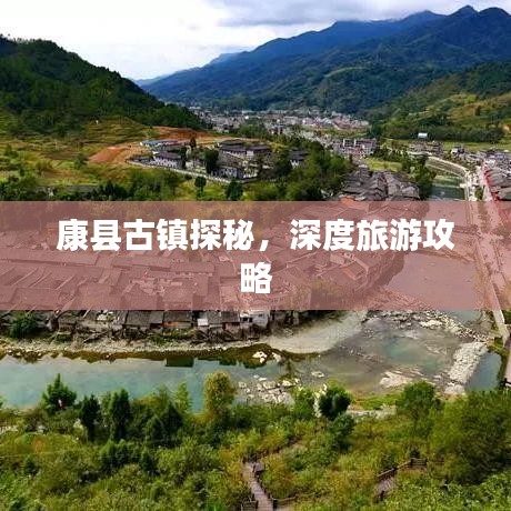 康縣古鎮探秘,深度旅游攻略