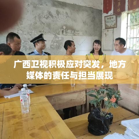 廣西衛(wèi)視積極應(yīng)對突發(fā),地方媒體的責(zé)任與擔(dān)當(dāng)展現(xiàn)