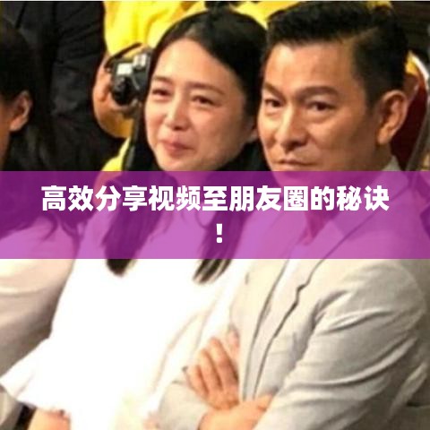 高效分享視頻至朋友圈的秘訣!