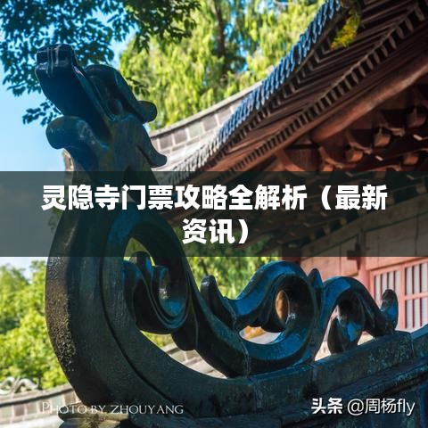 靈隱寺門票攻略全解析(最新資訊)