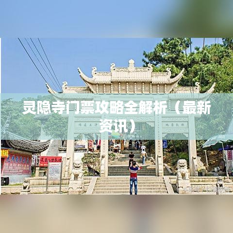 靈隱寺門票攻略全解析(最新資訊)