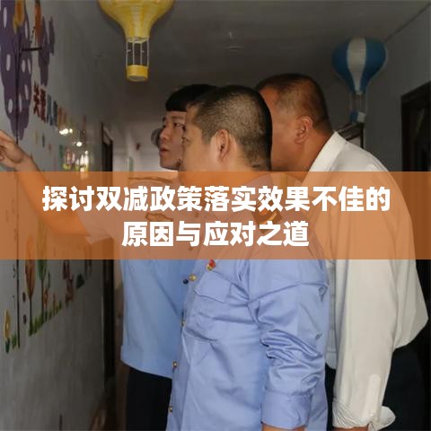 探討雙減政策落實效果不佳的原因與應(yīng)對之道