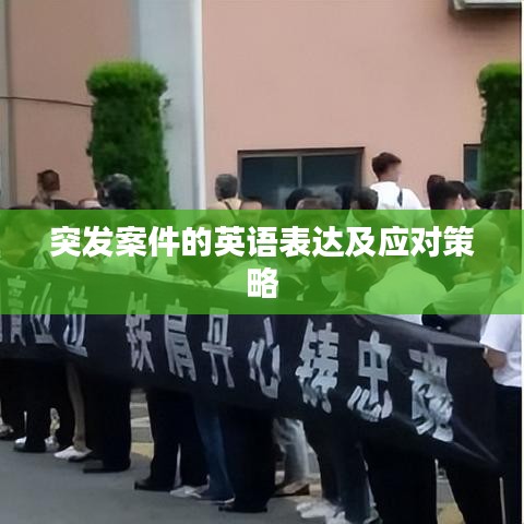 突發案件的英語表達及應對策略