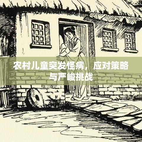 農村兒童突發(fā)怪病,應對策略與嚴峻挑戰(zhàn)
