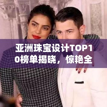 亞洲珠寶設計TOP10榜單揭曉,驚艷全球!