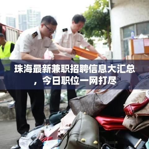 珠海最新兼職招聘信息大匯總,今日職位一網(wǎng)打盡
