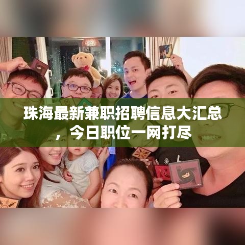 珠海最新兼職招聘信息大匯總,今日職位一網打盡