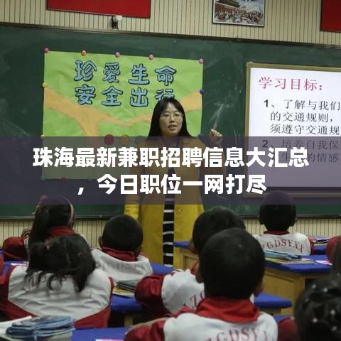 珠海最新兼職招聘信息大匯總,今日職位一網打盡