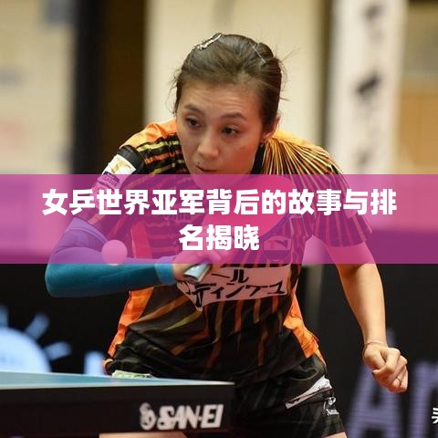 女乒世界亞軍背后的故事與排名揭曉