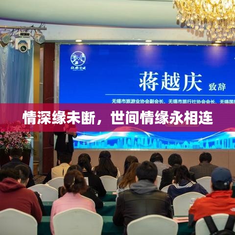 情深緣未斷，世間情緣永相連