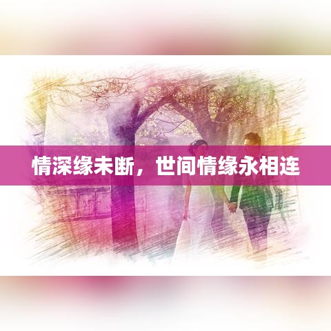 情深緣未斷,世間情緣永相連
