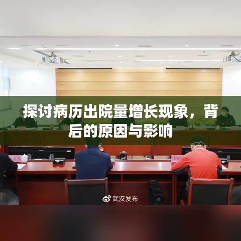探討病歷出院量增長現象，背后的原因與影響