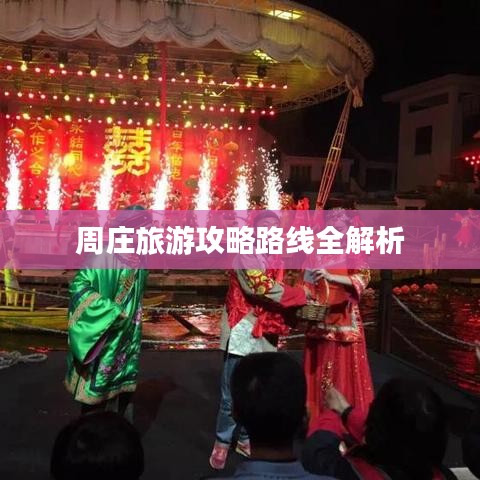 周莊旅游攻略路線全解析