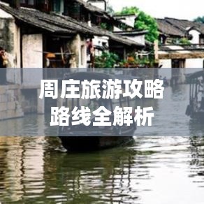 周莊旅游攻略路線全解析