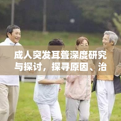 成人突發耳聾深度研究與探討,探尋原因、治療與預防之道