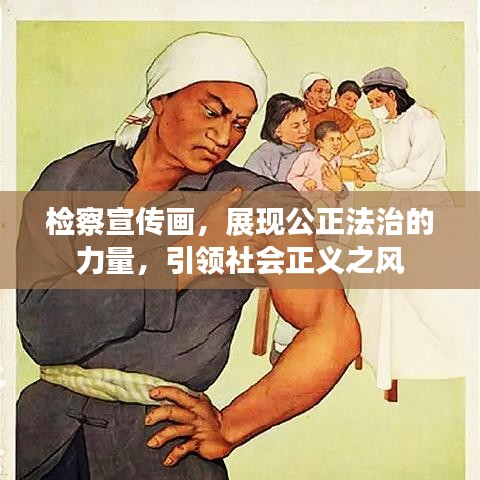 檢察宣傳畫,展現公正法治的力量,引領社會正義之風