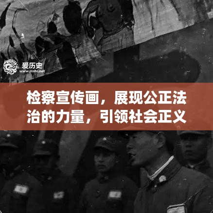 檢察宣傳畫,展現(xiàn)公正法治的力量,引領(lǐng)社會正義之風