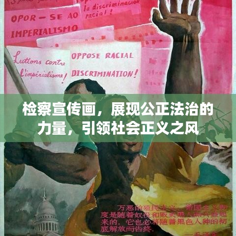 檢察宣傳畫,展現(xiàn)公正法治的力量,引領(lǐng)社會正義之風