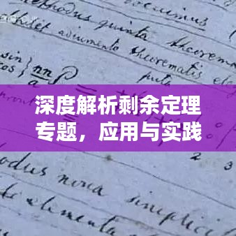 深度解析剩余定理專題，應(yīng)用與實(shí)踐探討