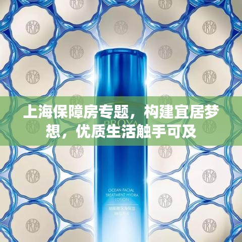 上海保障房專題,構(gòu)建宜居夢想,優(yōu)質(zhì)生活觸手可及