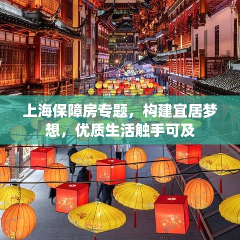 上海保障房專題,構建宜居夢想,優質生活觸手可及