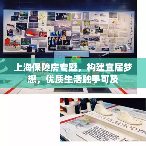 上海保障房專題,構建宜居夢想,優質生活觸手可及