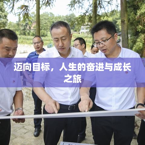 邁向目標(biāo),人生的奮進(jìn)與成長之旅