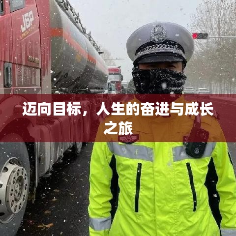 邁向目標,人生的奮進與成長之旅