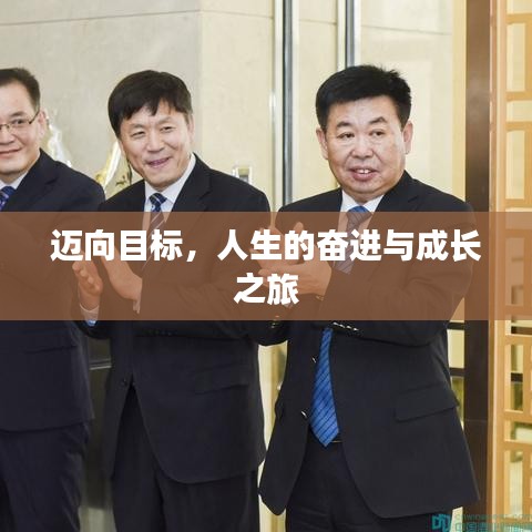 邁向目標,人生的奮進與成長之旅